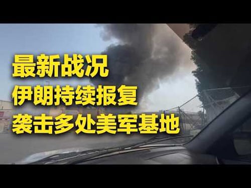 《防务新观察》 20260302 美军称摧毁伊朗伊斯兰革命卫队总部 特朗普称军事行动或持续四周 | 军迷天下