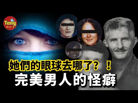 真實案件 | 三名女子6隻眼球不翼而飛,她們遭遇了什麼? !完美的紳士男人,受人尊敬的教師,背後隱藏著巨大的邪惡,他的極端癖好竟然連妻女都不知道 | 唐真探唐唐,帶你通過真實的案件看社會的鏡像