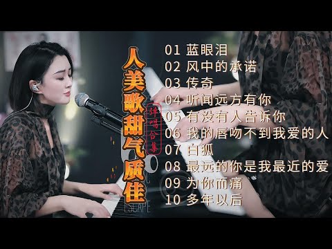 人美歌甜气质佳◈蓝眼泪◈风中的承诺◈传奇◈听闻远方有你◈有没有人告诉你◈我的唇吻不到我爱的人◈白狐◈最远的你是我最近的爱◈为你而痛◈多年以后◈