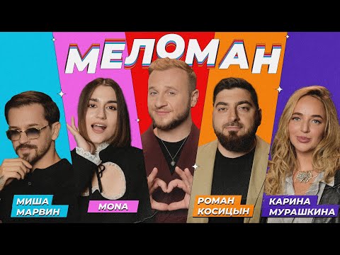 Шоу Меломан #15 | Миша Марвин, MONA, Роман Косицын, Карина Мурашкина, Дмитрий Журавлёв