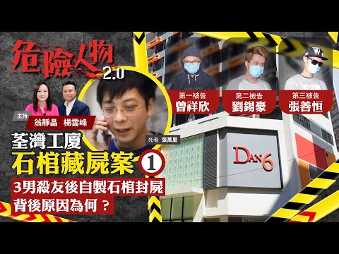 EP27 石棺藏屍案⓵|3男殺友後自製石棺封屍 背後原因為何?|危險人物2.0【一共兩集】(中/英 字幕)