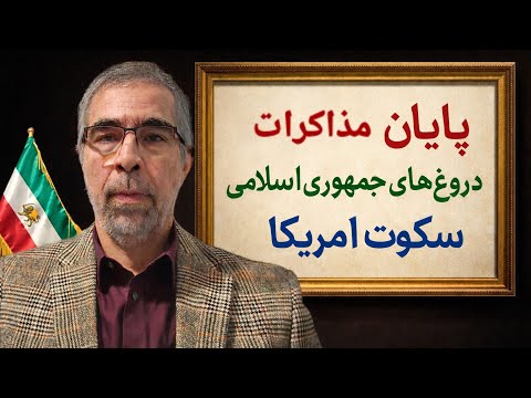 مذاکرات پایان یافت درو غهای جمهوری اسلامی سکوت امریکا