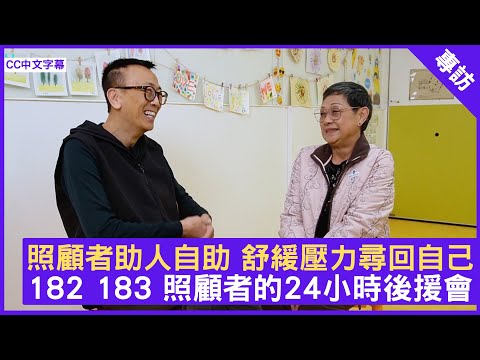 照顧者助人自助 舒緩壓力尋回自己 182 183 照顧者的24小時後援會 - 鄭丹瑞《健康旦》#182183照顧者支援專線 #助人自助 Part 4 (CC中文字幕)
