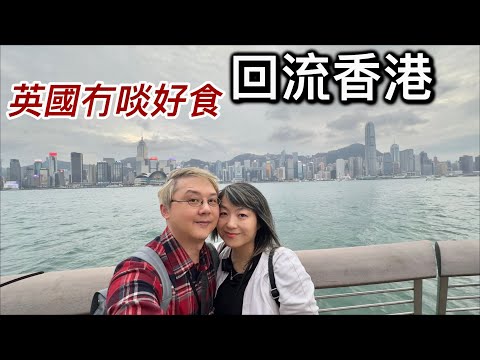 回流返香港~英國冇啖好食❓生活艱難⁉️有人離港生活~有人留港消費⁉️倫敦vs香港「淺談生活比較」|「第二章」