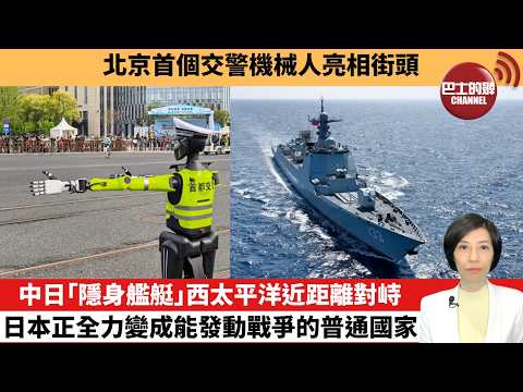 【中國焦點新聞】中日「隱身艦艇」西太平洋近距離對峙,日本正全力變成能發動戰爭的普通國家。北京首個交警機械人亮相街頭。26年4月22日