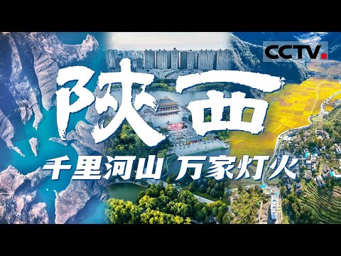 从唐朝火到现代的中国历史文化大省!这里是陕西 是中华文明的重要发祥地之一!【CCTV纪录】