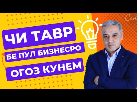 Чи тавр бе пул бизнесро огоз кунем
