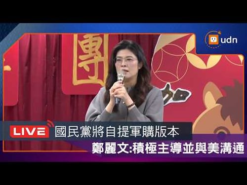 【LIVE】0223鄭麗文出席國民黨中央黨部新春團拜