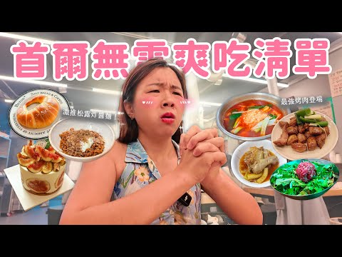 【韓國旅遊】首爾爽吃清單吃爐!🔥 尋找最強鹽麵包|新發現超強烤肉🥩|蒜辣雞湯|生牛肉拌飯|抹茶夾心餅乾🍵