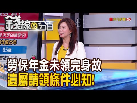 《勞保年金越晚領越好? 試算曝真相:未必! 勞保年金未領完身故 遺屬請領條件必知!》【錢線百分百】202103/23-7│非凡財經新聞│