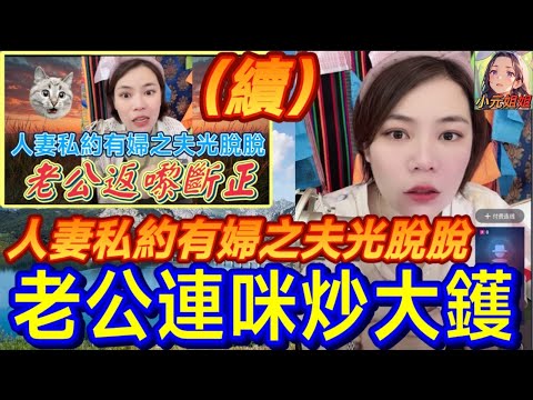 人妻私約有婦之夫光脫脫(續集),老公連咪炒大鑊🔥 #小元姐姐 #廣東話 #小元情感分享 6 24 NO AB