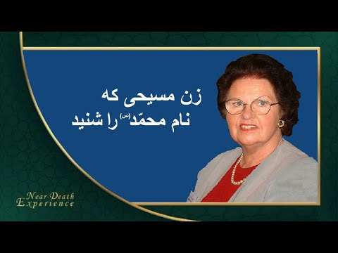 Near Death Experience | تجربه نزدیک به مرگ