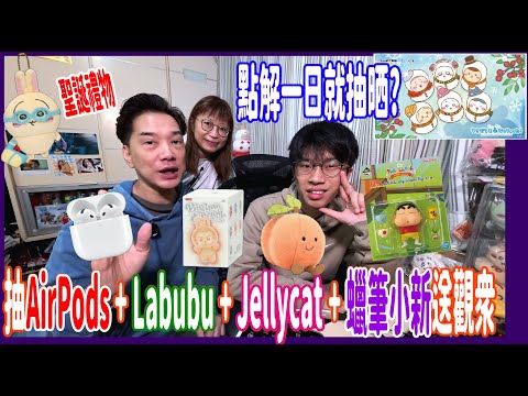 【心痛!!聖誕Chiikawa一番賞~被秒殺】抽AirPods + Labubu + Jellycat + 蠟筆小新 + 兔哥送觀眾 @ 銀河潮賞