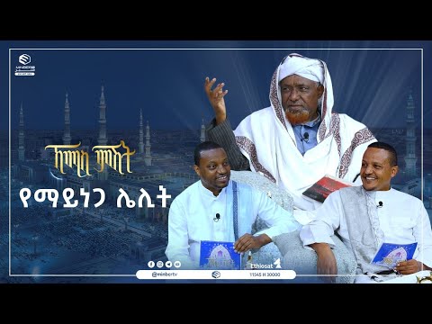 የማይነጋ ሌሊት |ኸሚስ ምሽት |ሚንበር ቲቪ