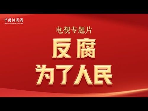 电视专题片《反腐为了人民》第一集《惩治蝇贪蚁腐》