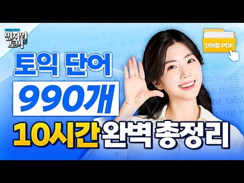 토익 기출 단어 990개 총정리! 토익 시험 전에 이것만 듣고 가세요🔥 ※단어장 PDF 제공※