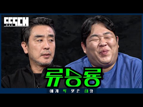 Ryu Seung-ryong vs BBQ! Extreme Chat—or is it battle? | Tailored Chat EP50 Ryu Seung-ryong