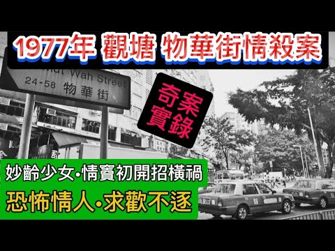 🕵️香港奇案實錄•觀塘•物華街情剎案 「恐怖情人•求歡不成」辣手摧花 | 妙齡少女~情竇初開•招橫禍 #奇案故事 #懸疑 #案件 #奇案故事 #懸疑驚悚