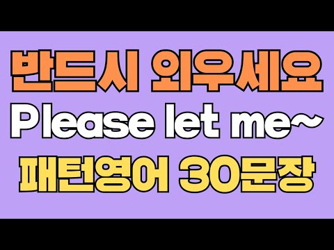 059 패턴영어|Please let me~ 영어회화 패턴 30문장|통째로 외우세요|평생 써먹는 영어|영어로 말하려면|이걸 알아야 됩니다|원어민이 자주 쓰는 패턴|매일 따라하세요