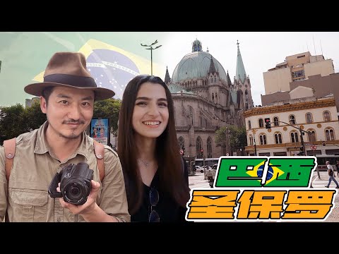 第311集 巴西第一大都市聖保羅的榮光與嘆息|冒險雷探長Lei's adventure