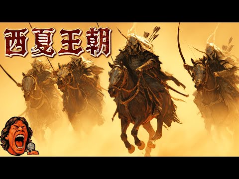 被時間遺忘的王朝:西夏的輝煌與覆滅|助眠故事 |冷門歷史 | 奇聞軼事|失眠治療