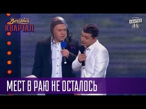 Конец света для известных политиков - мест в Раю не осталось | Квартал 95
