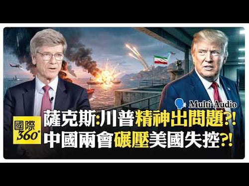 薩克斯:中俄印能促美伊和談?! 美國邊談邊炸誰信停火?! Jeffrey Sachs | Trump Iran Crisis【國際360】20260326@全球大視野