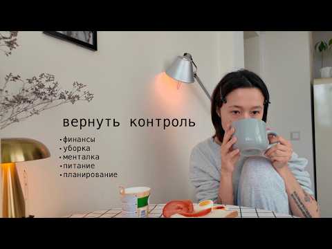 вернуть контроль над жизнью за 4 дня (планирование, финансы, уборка, питание, менталка)