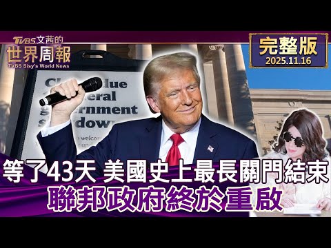 【完整版上集20251116】等了43天 美國史上最長關門結束 聯邦政府終於重啟 #tvbs文茜的世界周報 20251116