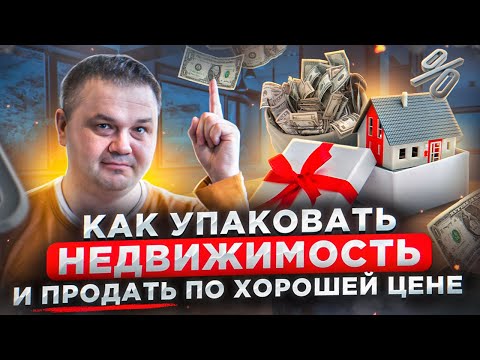 Упаковка квартиры для (дома) рекламы: как продать квартиру по максимальной цене?. Нome staging.