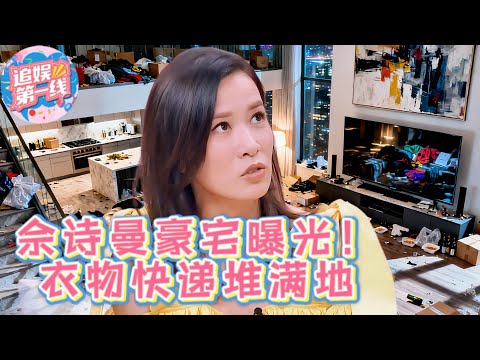 佘诗曼豪宅曝光!快递堆积到门都开不了!衣物铺满地!#看我的生活 #佘诗曼 #欧阳震华 #王大陆#杨幂 #黄明昊 #王大陆#新闻女王