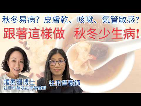 秋冬易生病 心情鬱悶 ! 秋冬吃甚麼 ? 潤肺, 美顏 | 中醫 + 營養師分享秘訣 | 營養師媽媽Priscilla