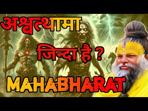 अश्वत्थामा भयंकर रूप लेकर आज भी भटक रहा भारत की इन जगहों पर ? Shri Premanand maharaj #vrindavan