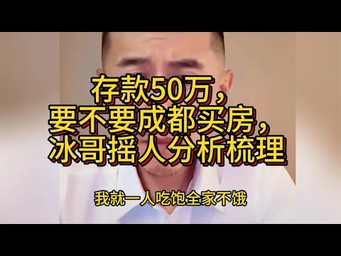 大冰:存款50万,要不要成都买房,冰哥摇人分析梳理