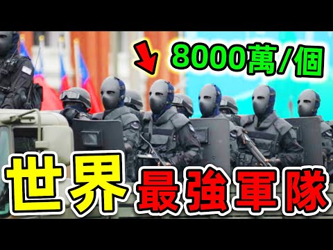全世界最強的10支特種部隊!台灣大陸都有上榜,第一名讓人意外,你能猜到哪幾個?|#世界之最top #世界之最 #出類拔萃 #腦洞大開 #top10 #最強特種部隊