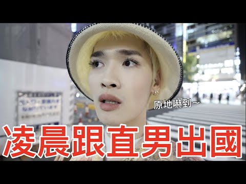 凌晨跟直男出國!