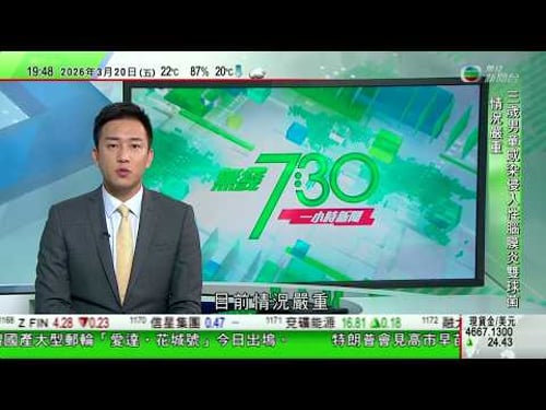 無綫TVB730一小時新聞|沙特有美軍燃油儲存庫據報被摧毀 以色列答應特朗普停止襲擊伊方能源設施|據報丹麥曾為美國攻擊格陵蘭做準備 運送血包同炸藥必要時炸毀機場跑道| 美國鑄幣局將發行特朗普紀念金幣|