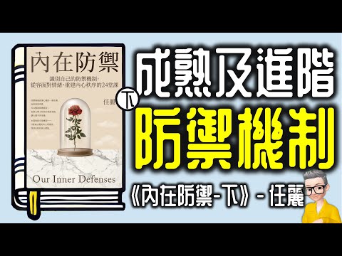Ep1087.《內在防禦-下-成熟及進階防禦機制》 識別24種防禦機制,讓你鬆容面對情緒,重建內心秩序丨 作者 任麗丨陳老C丨廣東話丨陳老C