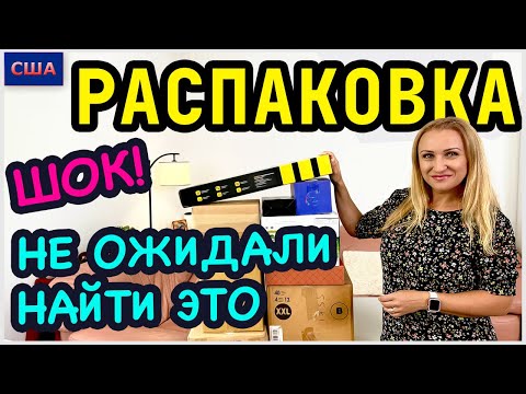 Потерянные посылки / Распаковка/ Мы в шоке/ Столько хороших и неожиданных находок/ Флорида /США