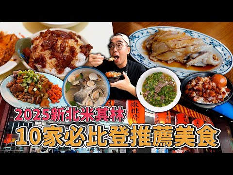 2025新北米其林,10家必比登推薦美食!10 Bib Gourmand MICHELIN Restaurants in New Taipei City 【 肥波外食記 】