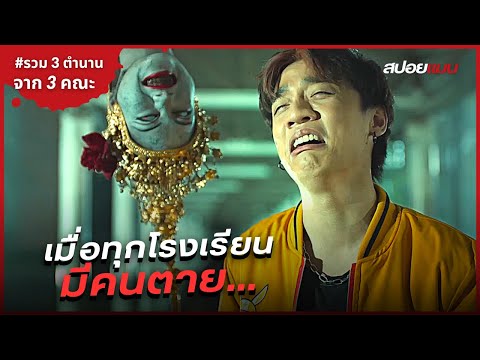 เมื่อทุกโรงเรียน...มีตำนานที่มีความตายเป็นจุดเริ่มต้น! | สปอยหนัง