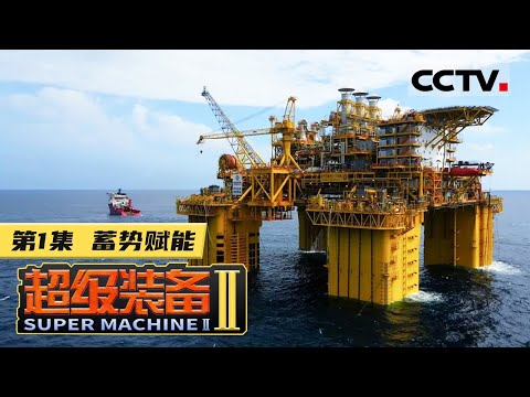 《超级装备》第二季 第1集 庞大的能源装备背后 混凝土的浇筑 臂架的起吊 脐带缆的安装都克服了哪些困难?实现了哪些突破?【CCTV纪录】