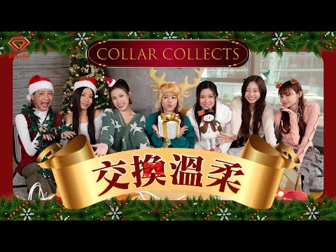 【COLLAR COLLECTS EP 9】 聖誕特輯 - 解開小禮物之交換温柔🎁|講心唔講金|$50換$1500