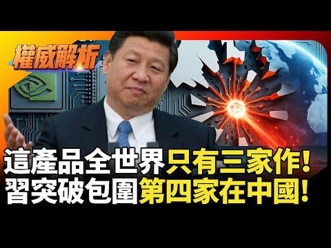 這產品全世界只有三家作!習近平突破美國科技包圍網 現在有了第四家就在中國|#寰宇新聞 #環球大戰線