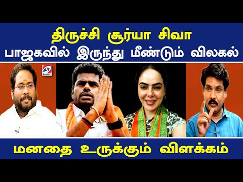 திருச்சி சூர்யா சிவா பாஜகவில் இருந்து மீண்டும் விலகல் - மனதை உருக்கும் விளக்கம் | Nerukku Ner