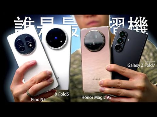 誰是最強摺機?Samsung Galaxy Z Fold7 vs HONOR Magic V5 大對決!Vivo X Fold5 / Oppo Find N5 電量測試!相機|AI 功能比較|系統UI