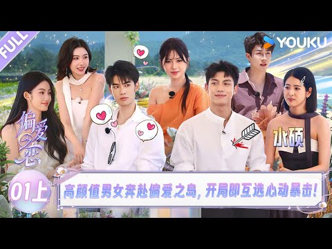 【Love Wins All】EP01-part 1 | YOUKU SHOW