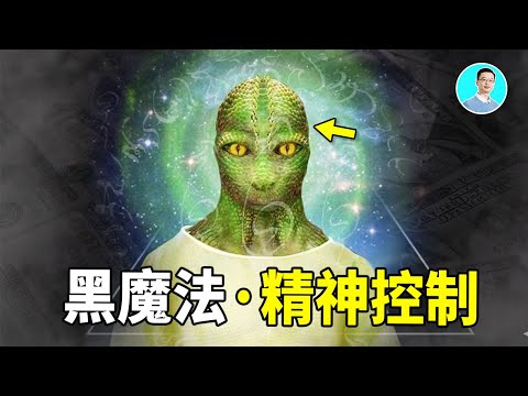 【震驚】可以控制人類精神的黑魔法!無數人類正在陷落!已經被我破解了!|尼可拉斯楊
