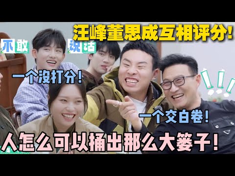 【五十公里桃花坞s5 】第4期上:人怎么可以捅出那么大篓子!汪峰董思成互相评0分,交白卷!峰哥和winwin这是什么“抓马”的默契啊!#五十公里桃花坞s5 #仁科 #徐志胜 #孟子义 #李雪琴#综艺