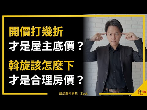 【斡旋技巧】屋主底價怎麼算?怎麼出才能買到「合理房價」?該往實價登錄以上還是以下去出價?房仲該如何避免買方下「芭樂斡旋」?|國際超級房仲